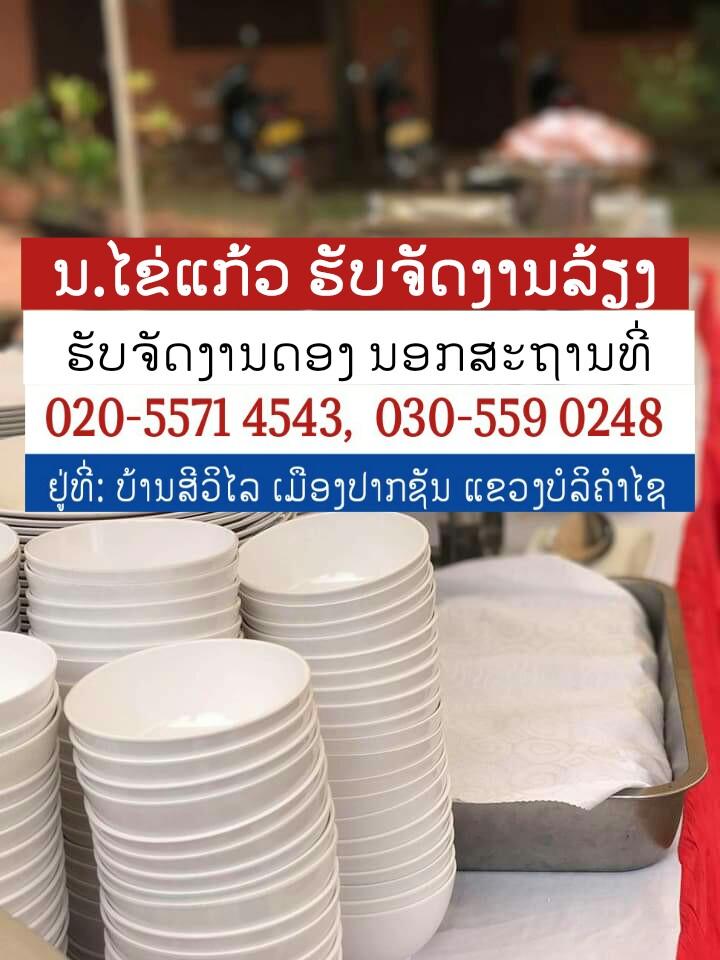 ຮ້ານ ໄຂ່ແກ້ວ ຮັບຈັດງານລ້ຽງ