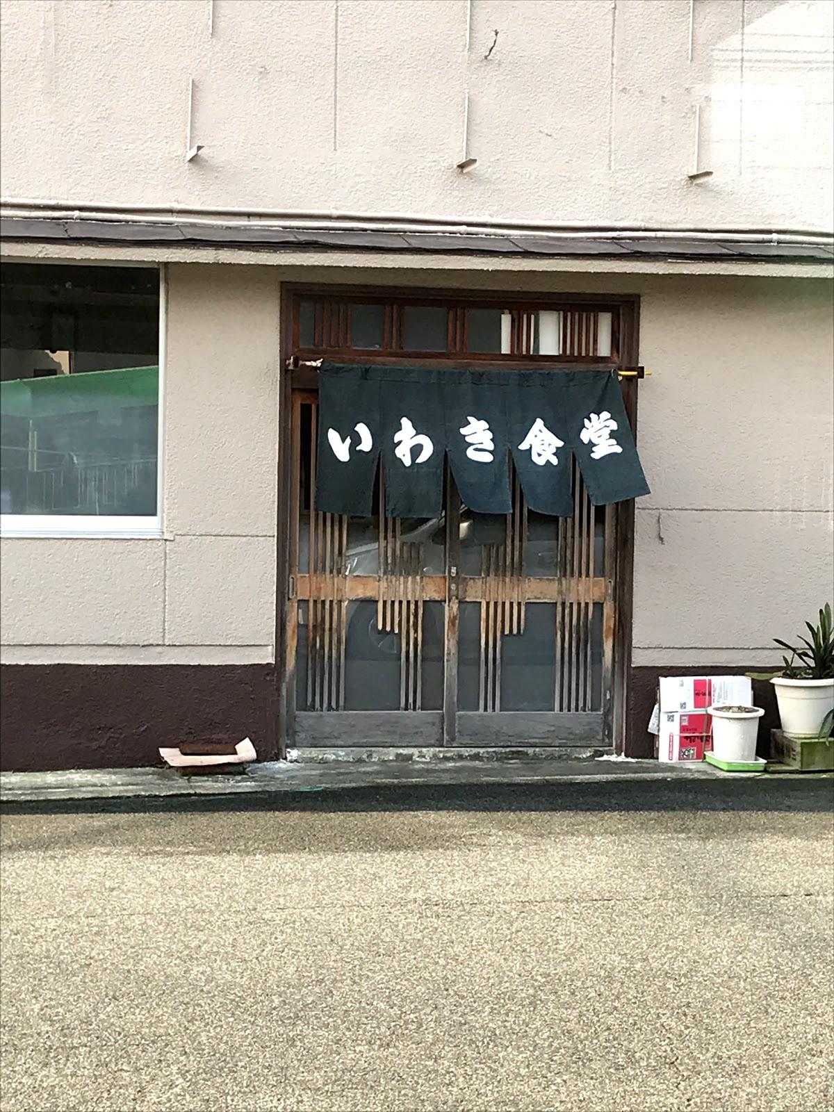 磐城食堂