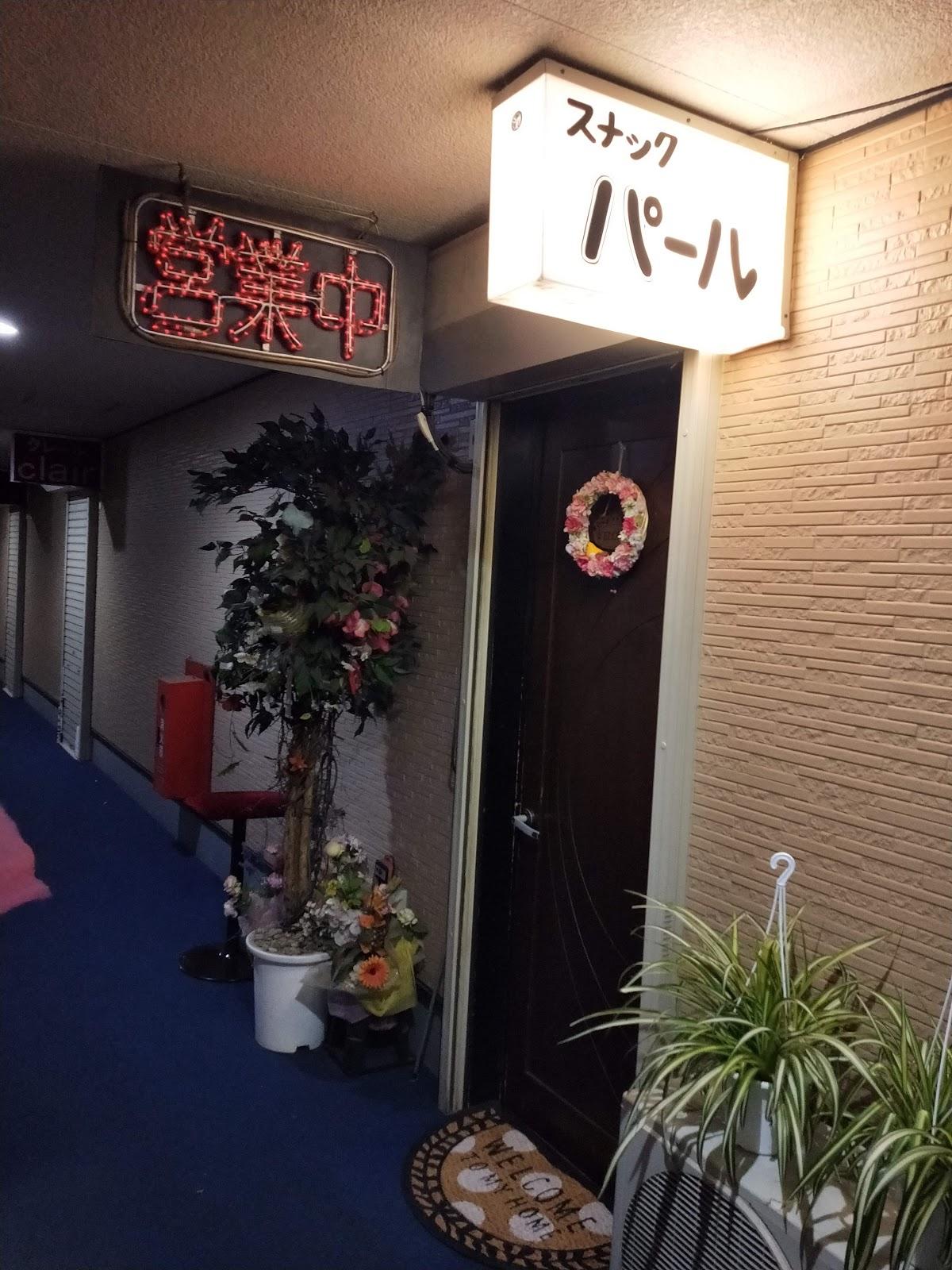 スナックパール