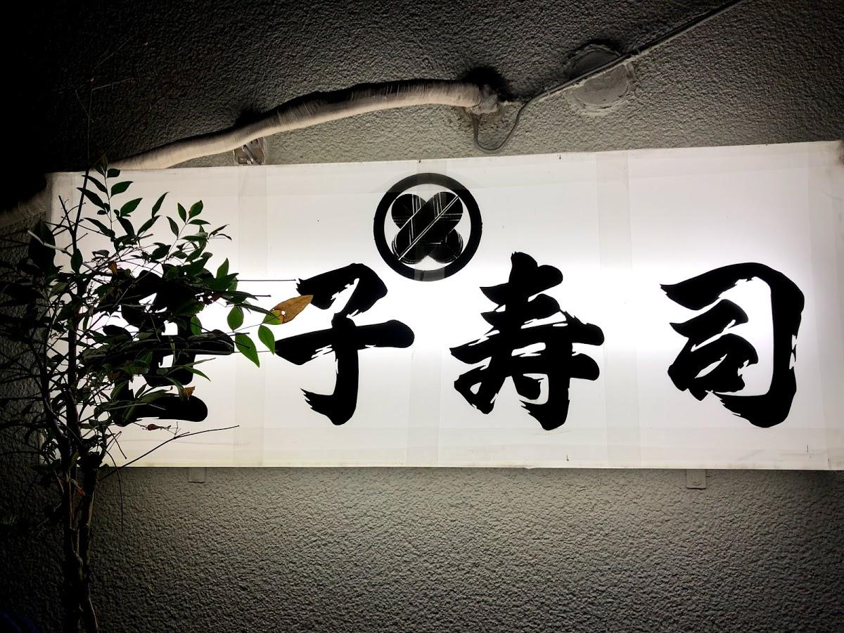 笹子寿司