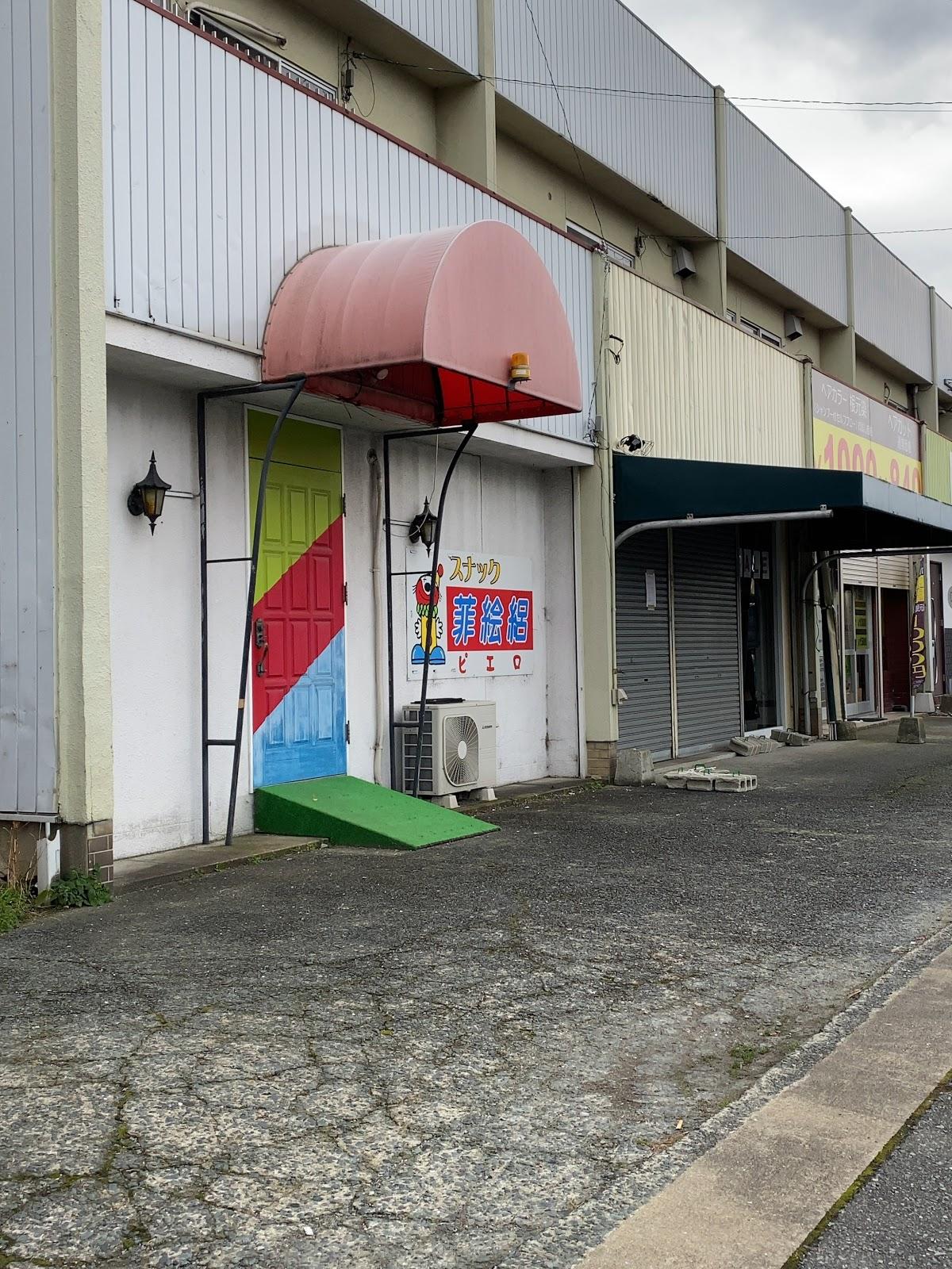 スナック ピエロ