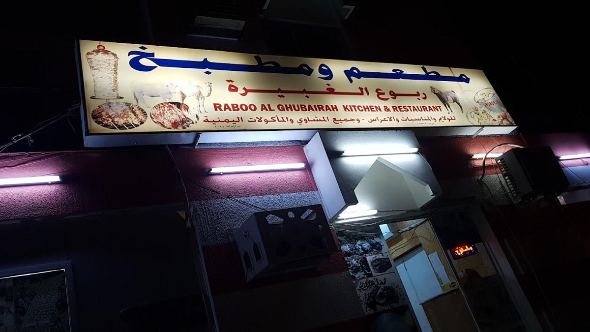 Raboo Al Ghubaira Kitchen & Restaurant مطعم ومقهى ربوع الغبيرة