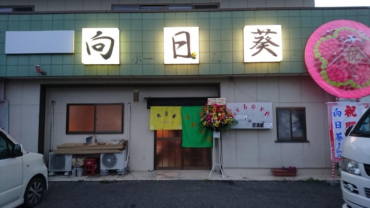 向日葵