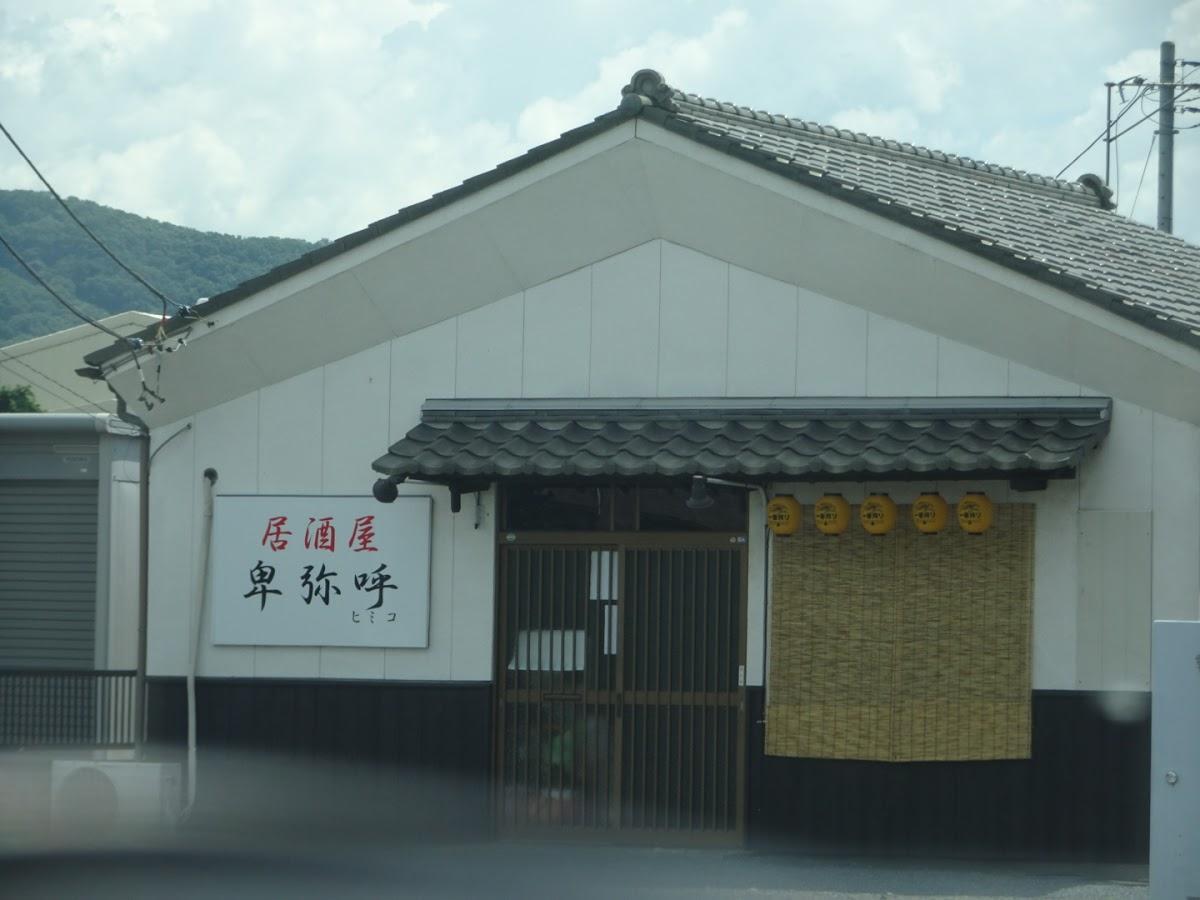 居酒屋 卑弥呼