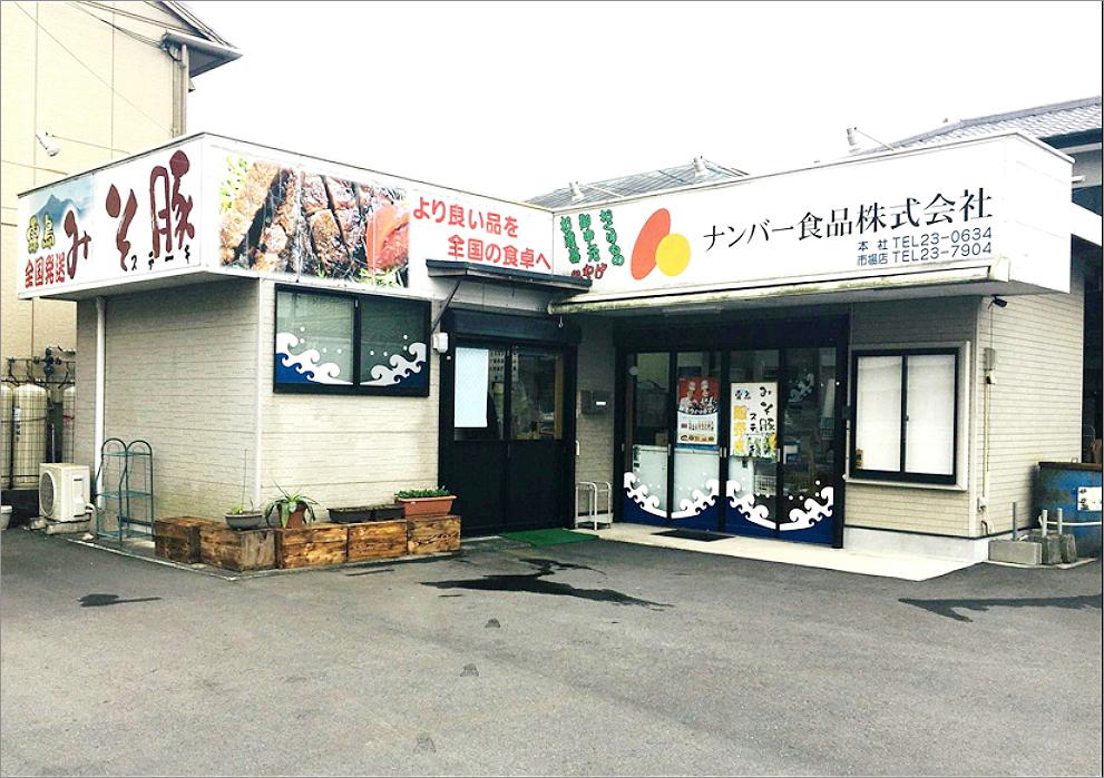ナンバー食品（株）