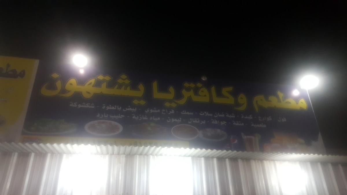 مطعم وكافتريا يشهون