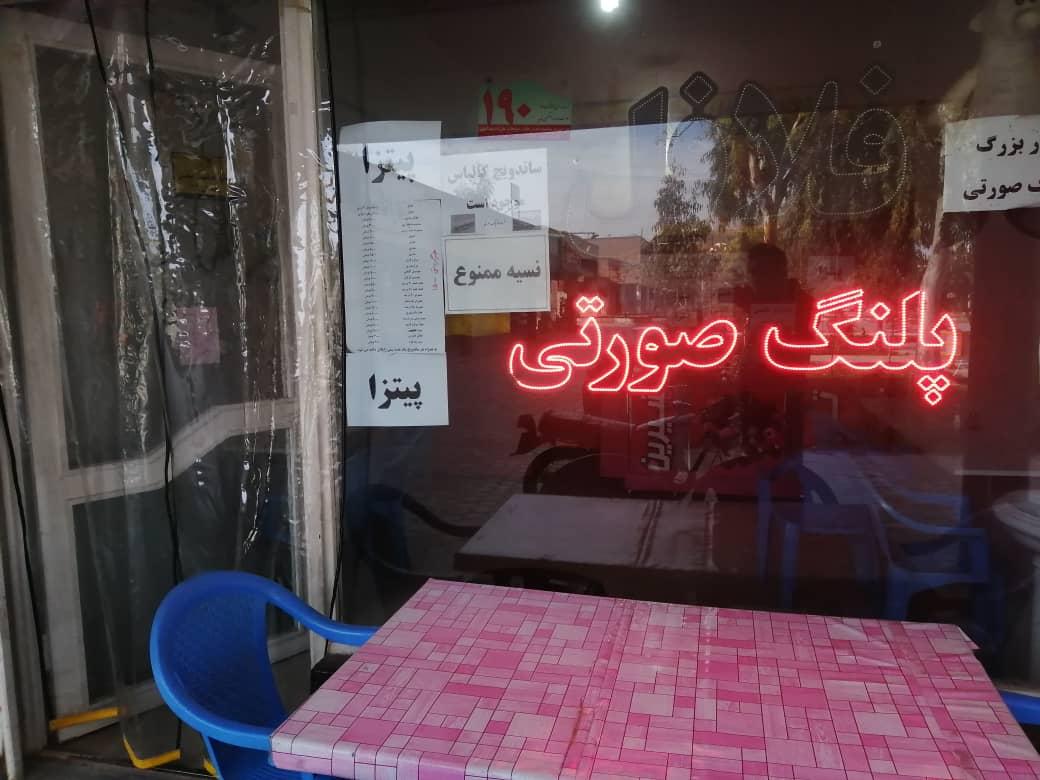 فست فود پلنگ صورتی