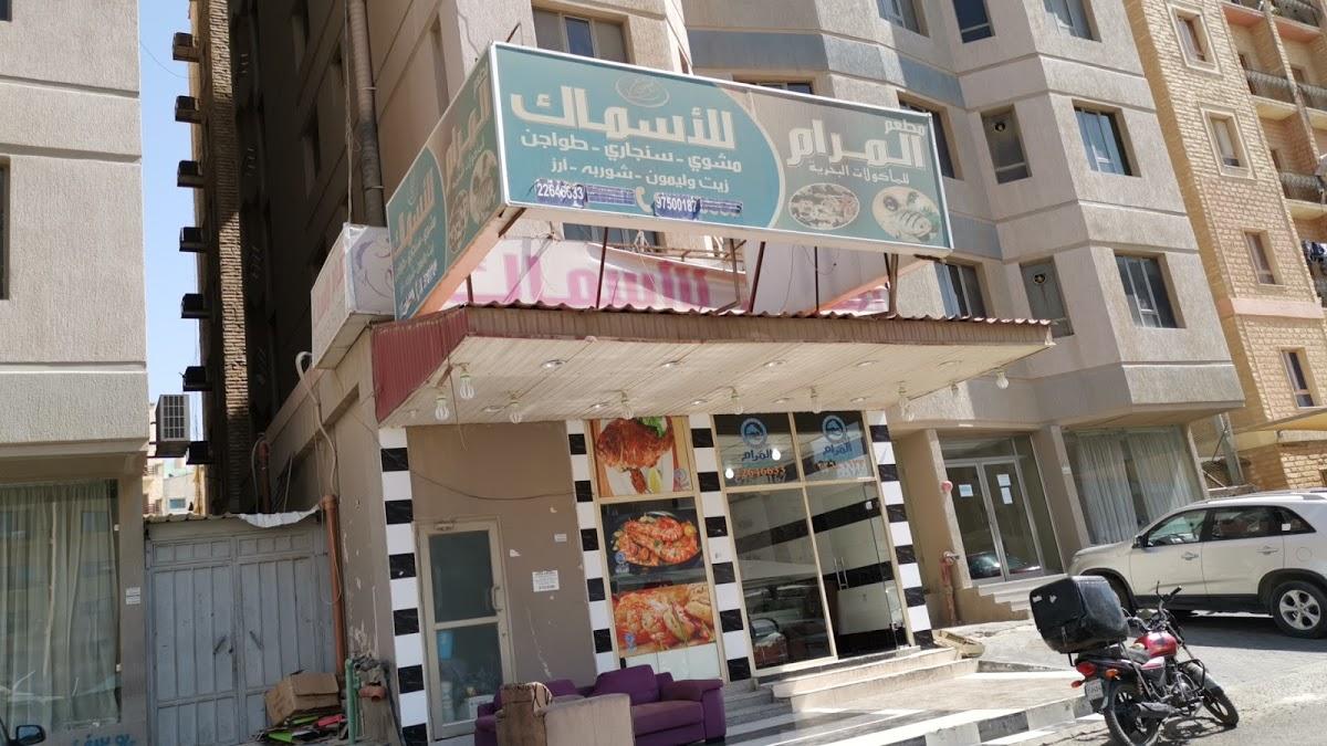 المرام للأسماك