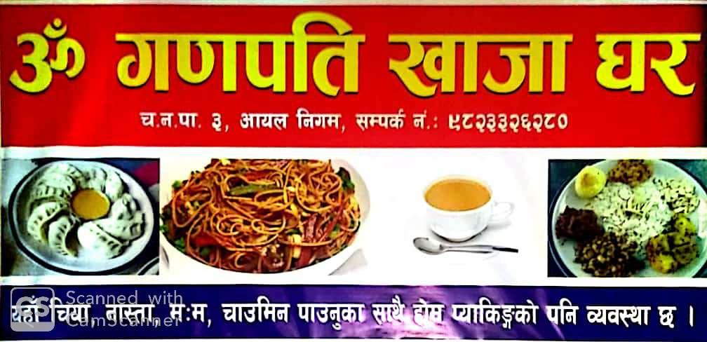 ॐ गणपति खाजा घर