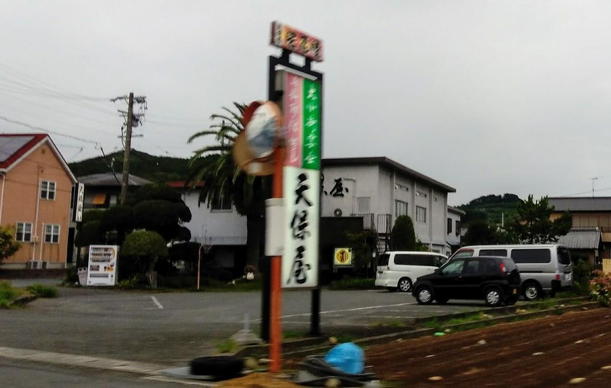 天保屋