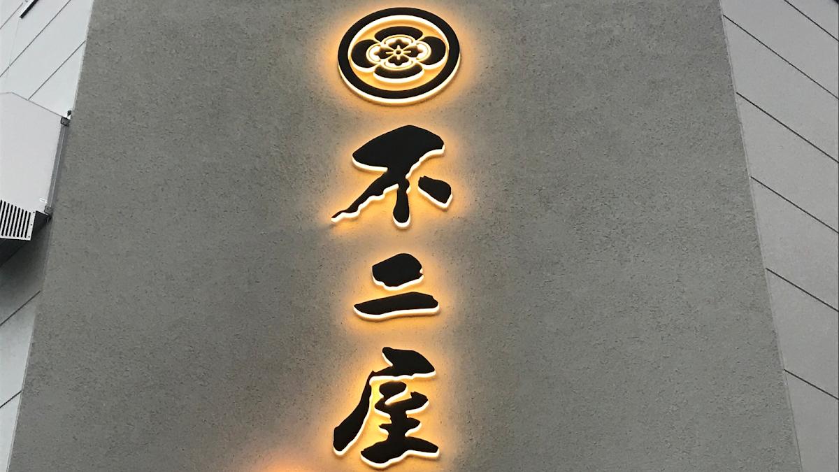 手打ちうどん 不二屋
