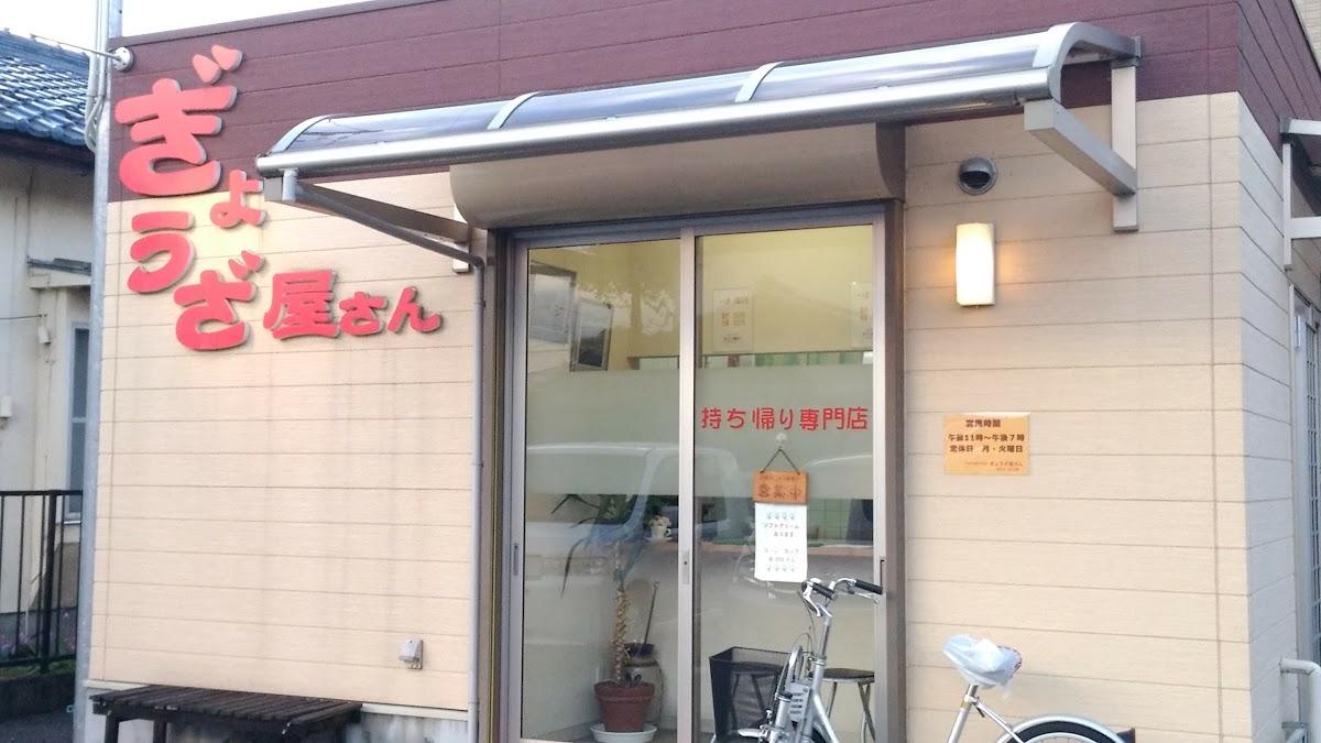 ぎょうざ屋さん