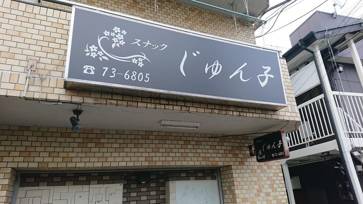 スナック・じゅん子