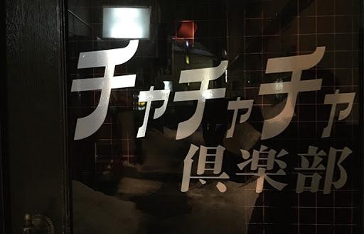 スナックチャチャチャ倶楽部