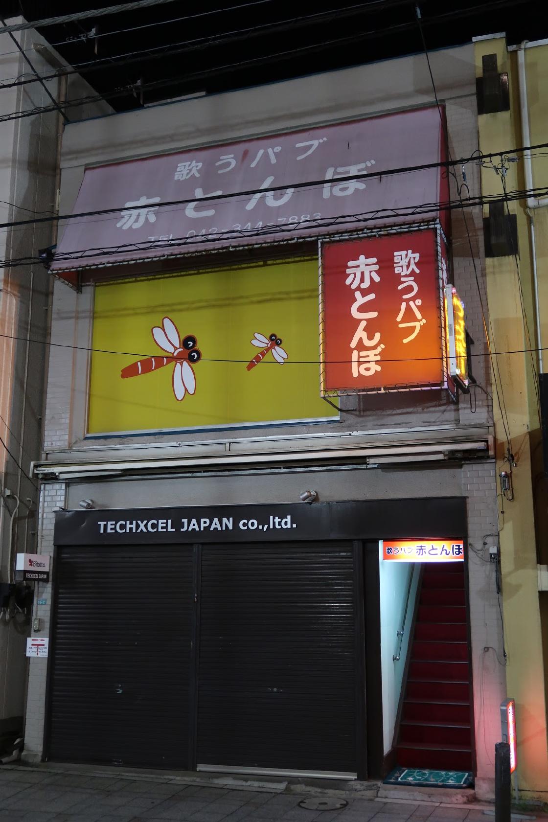 スナック赤とんぼ