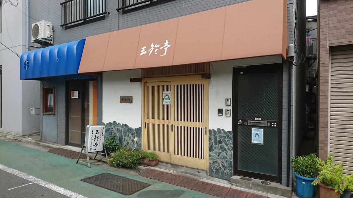 三鈴亭