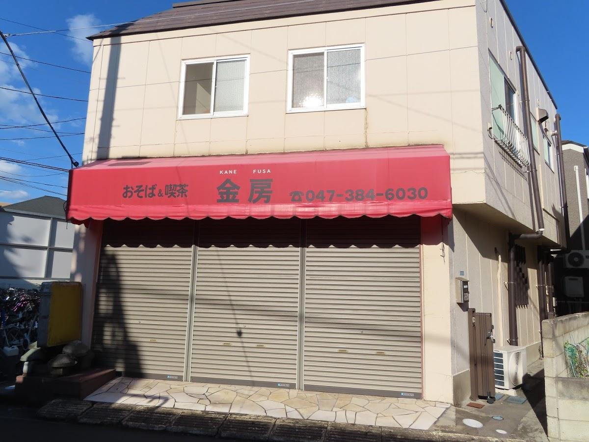 金房