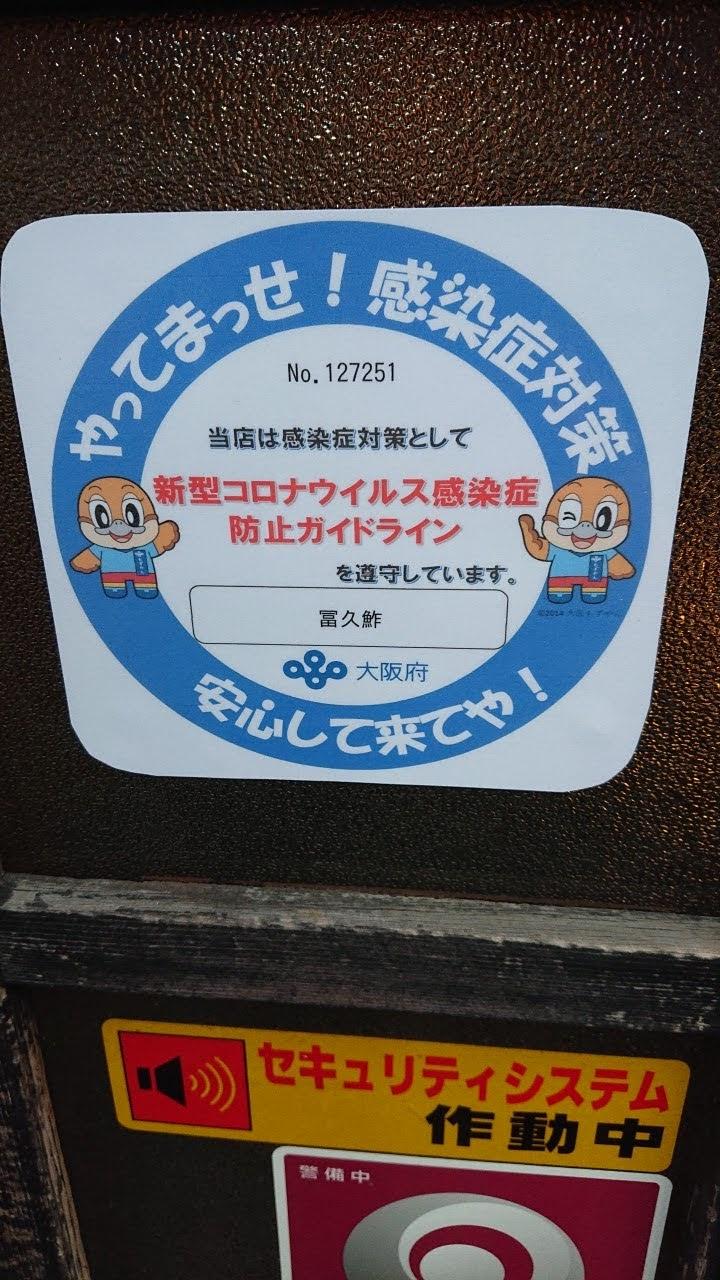 冨久鮓