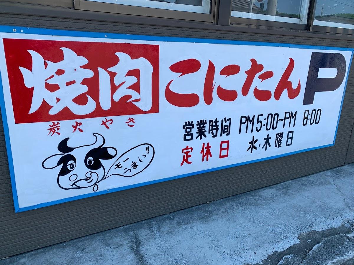 焼肉のこにたん