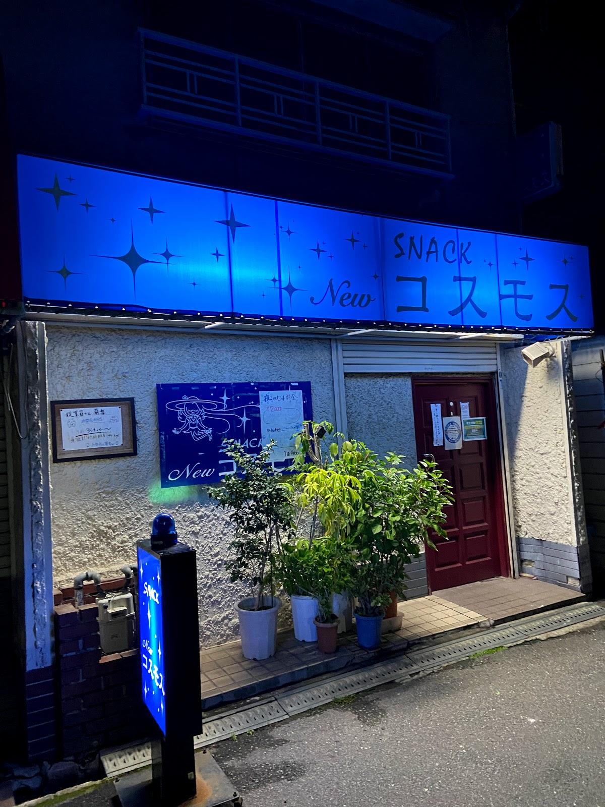 スナックコスモス
