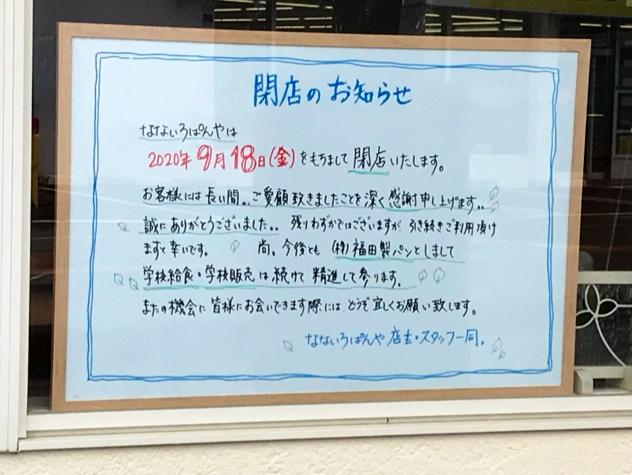 福田製パン なないろぱんや