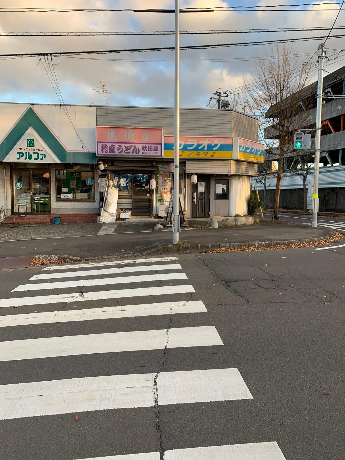 秋田屋