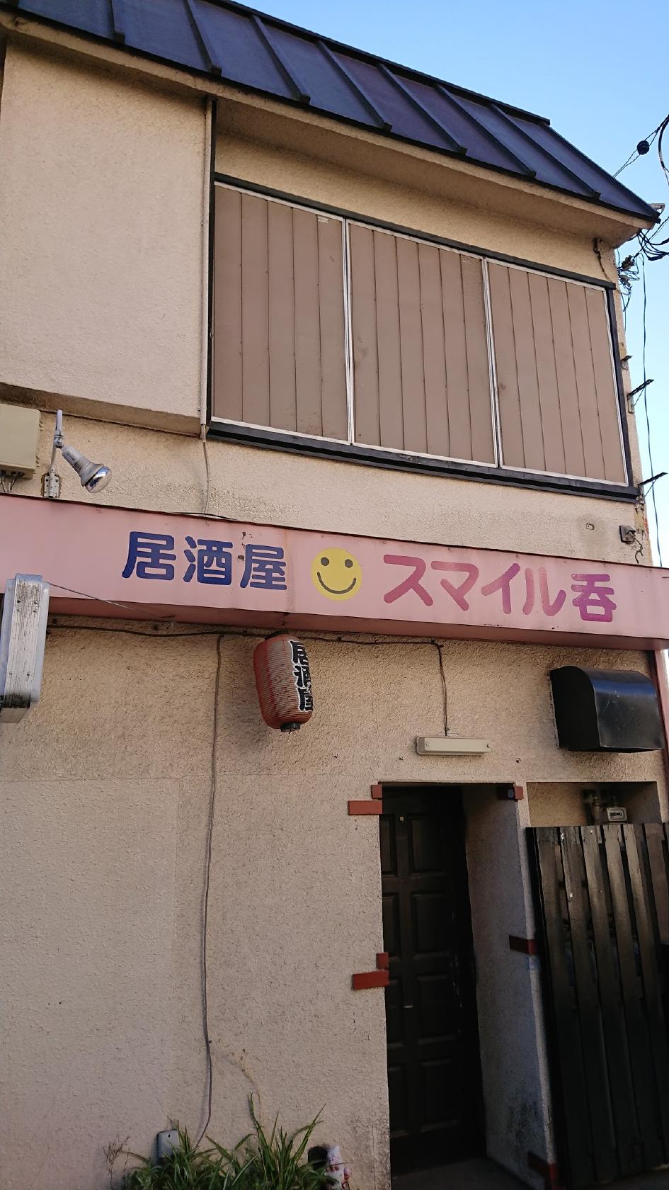 居酒屋スマイル呑