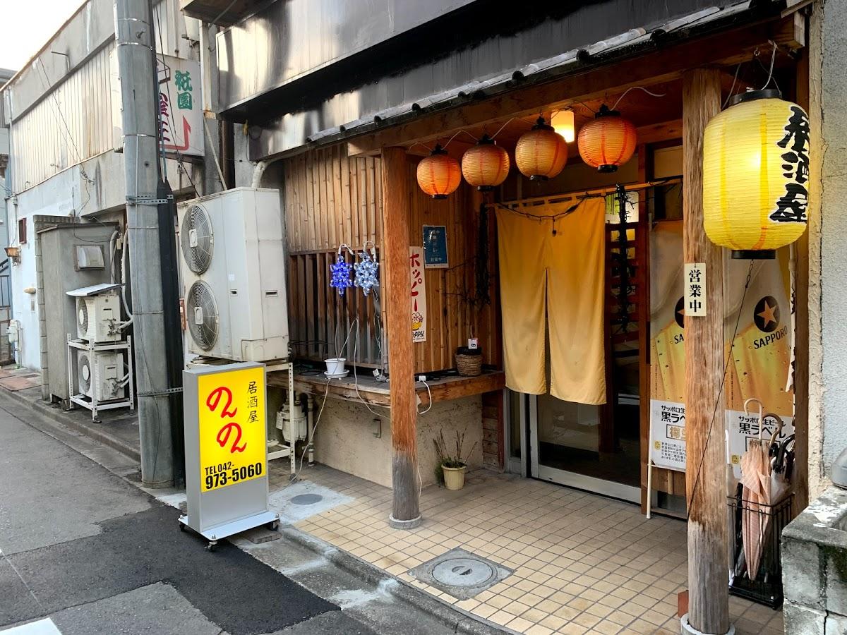 居酒屋のんのん