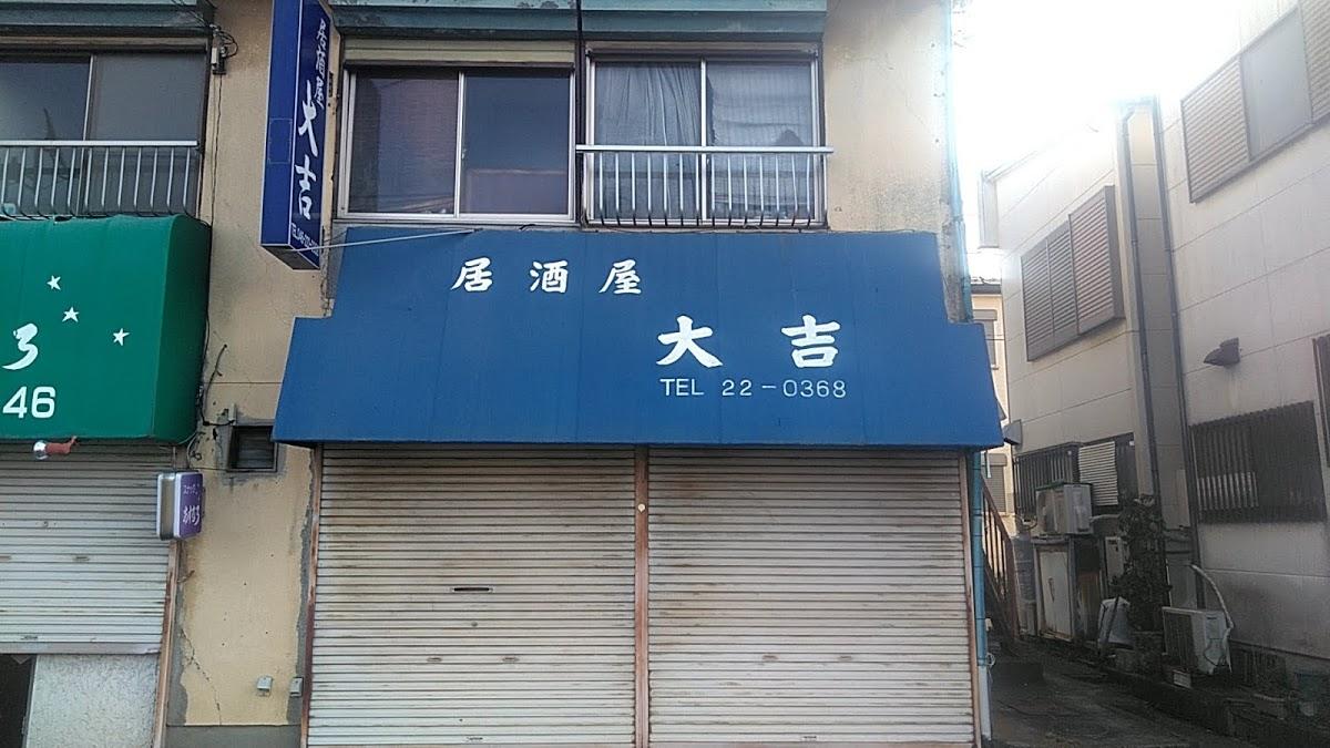 居酒屋 大吉