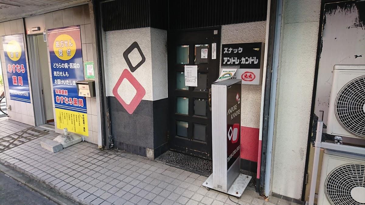 アンドレカンドレ