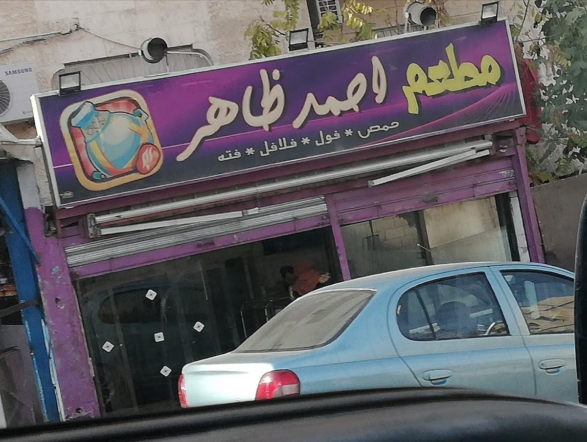 مطعم احمد ظاهر
