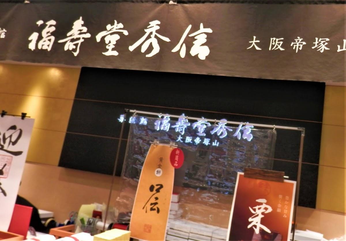 福壽堂秀信 あべのハルカス近鉄本店