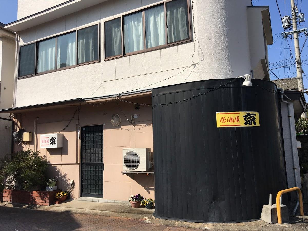 居酒屋京