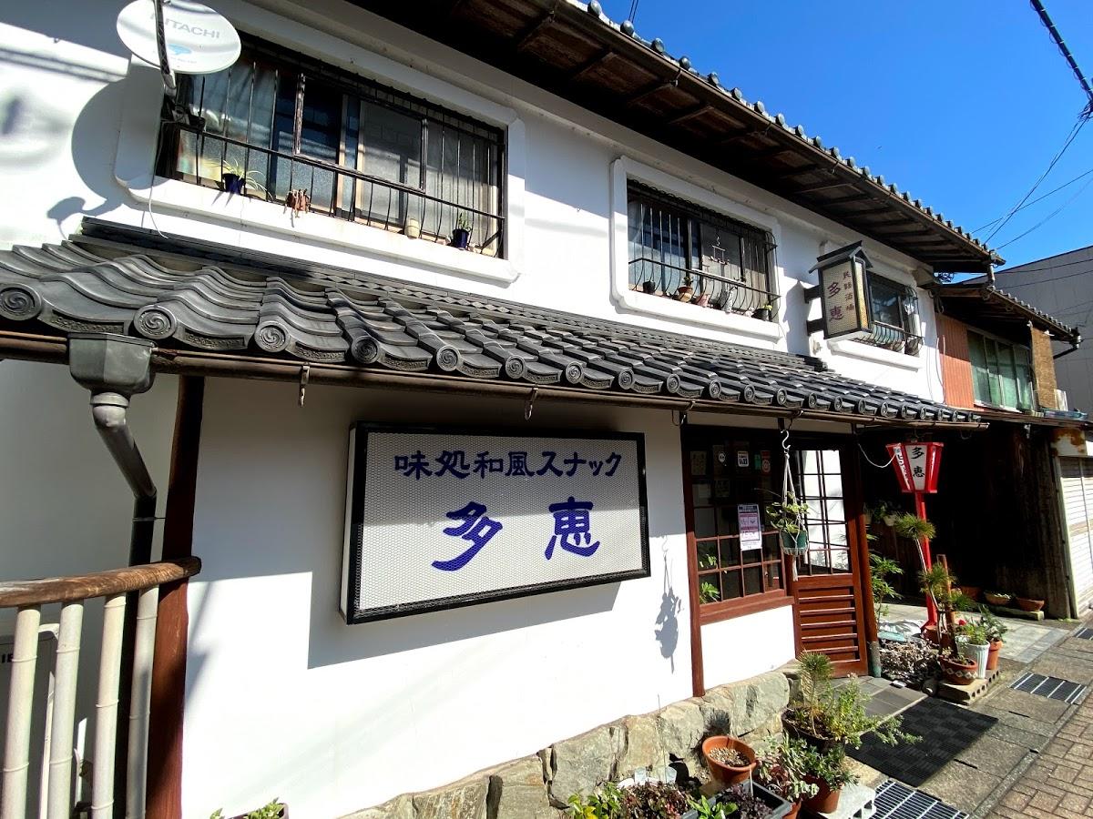味処和風スナック多恵