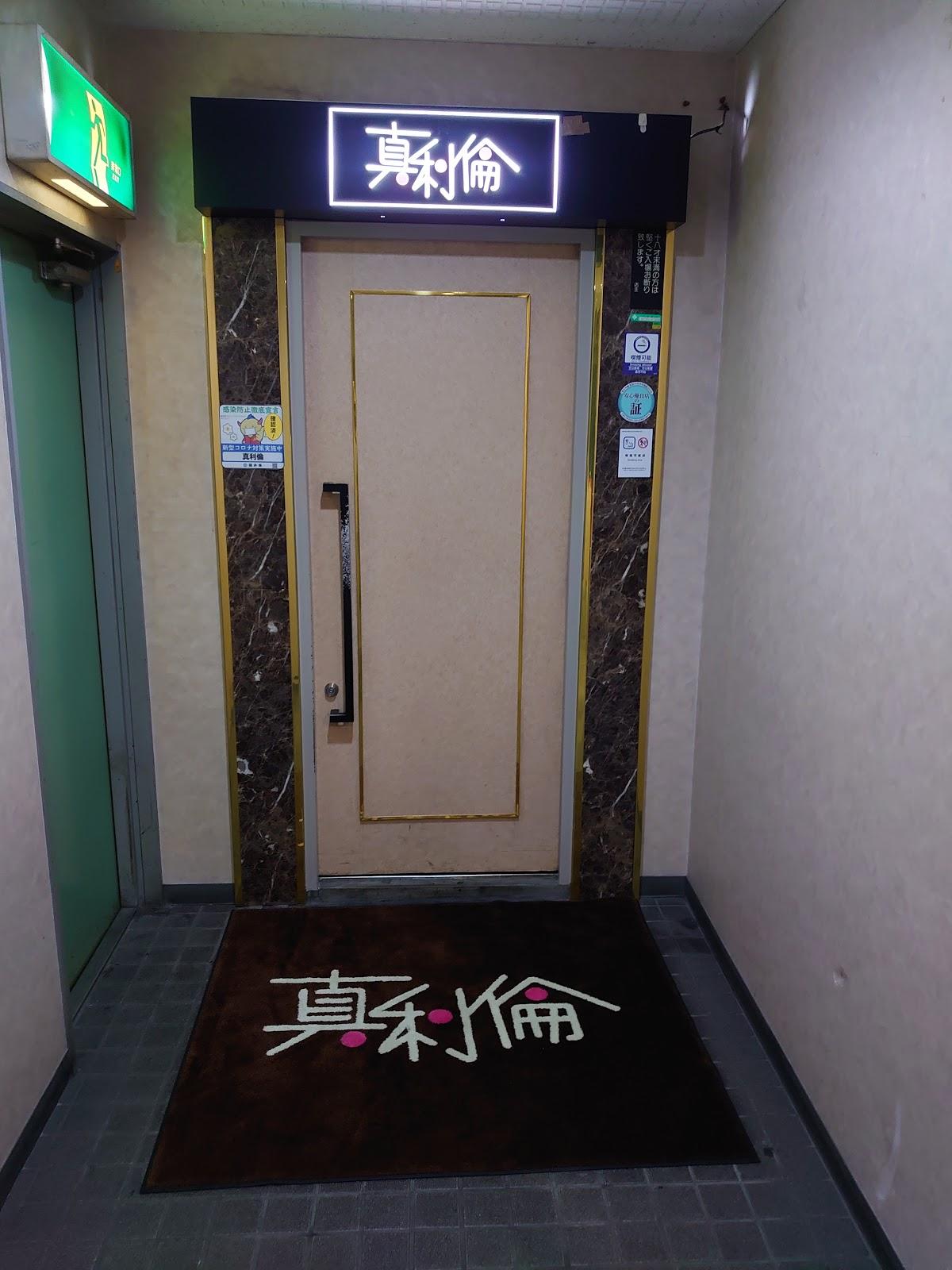 真利倫