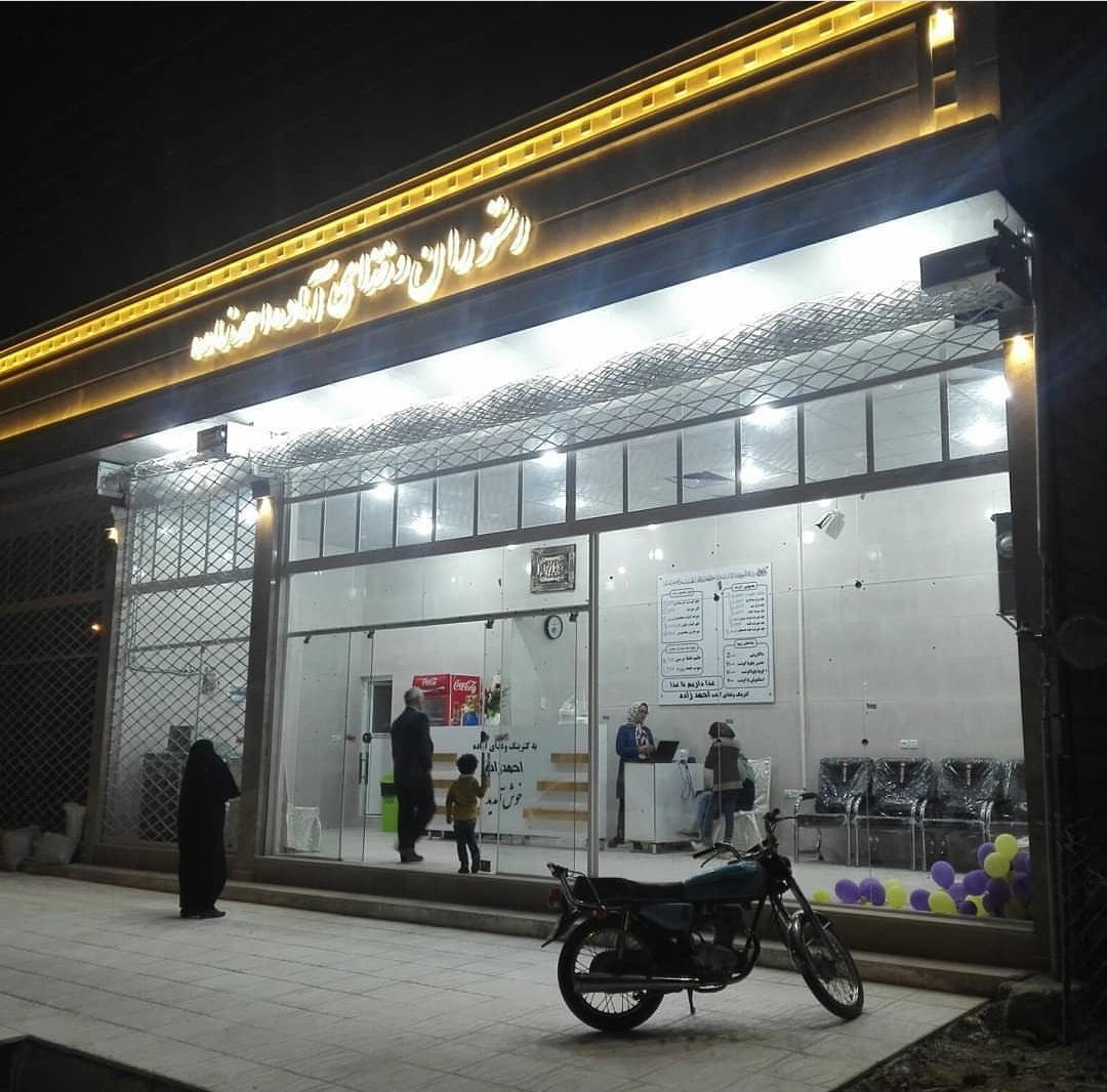 رستوران احمدزاده