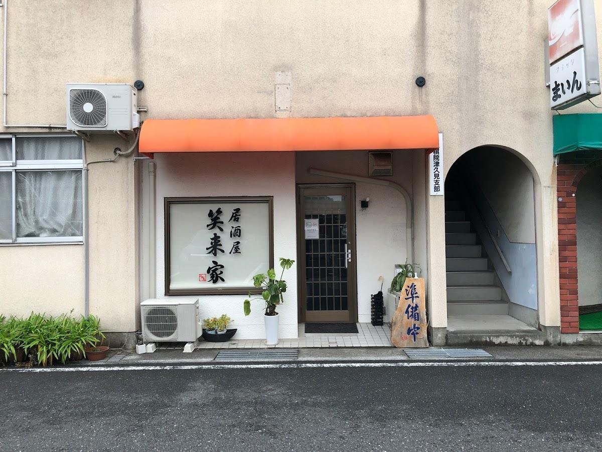 笑来家