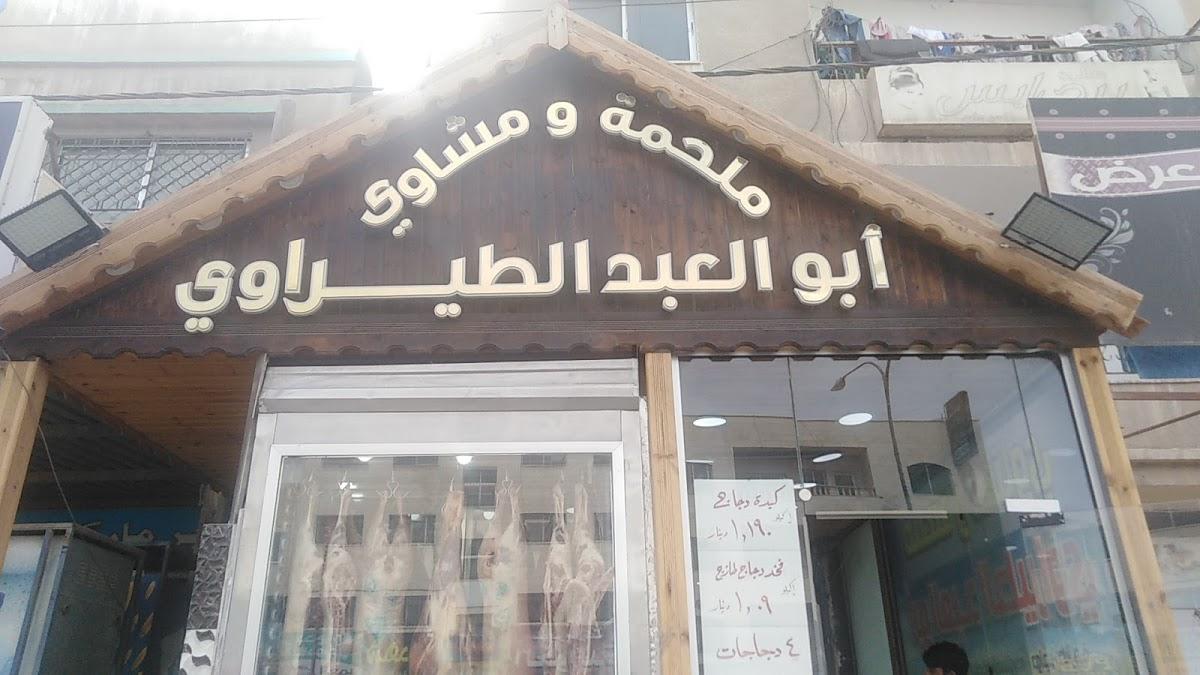 ملحمة ومشاوي ابو العبد الطيراوي
