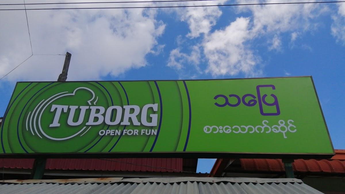 သပြေ