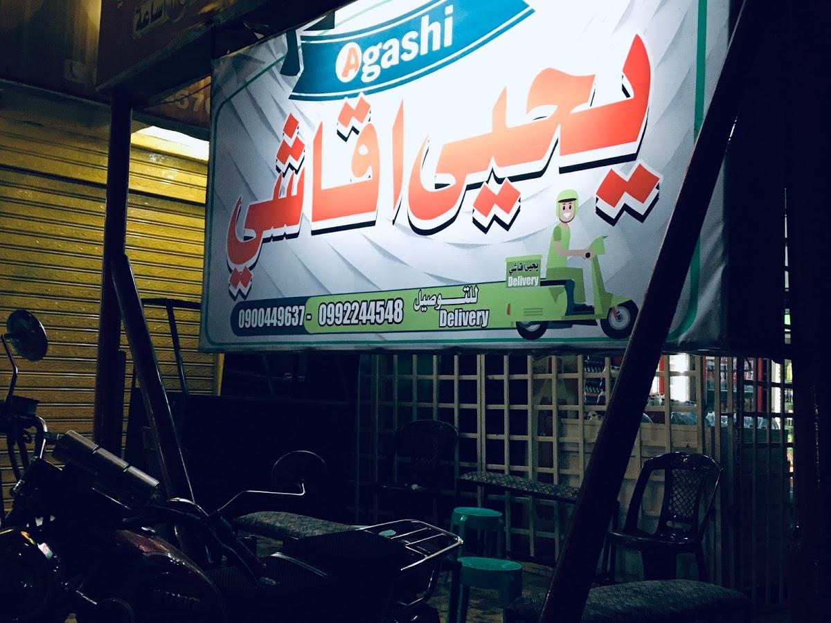 يحيى أقاشي