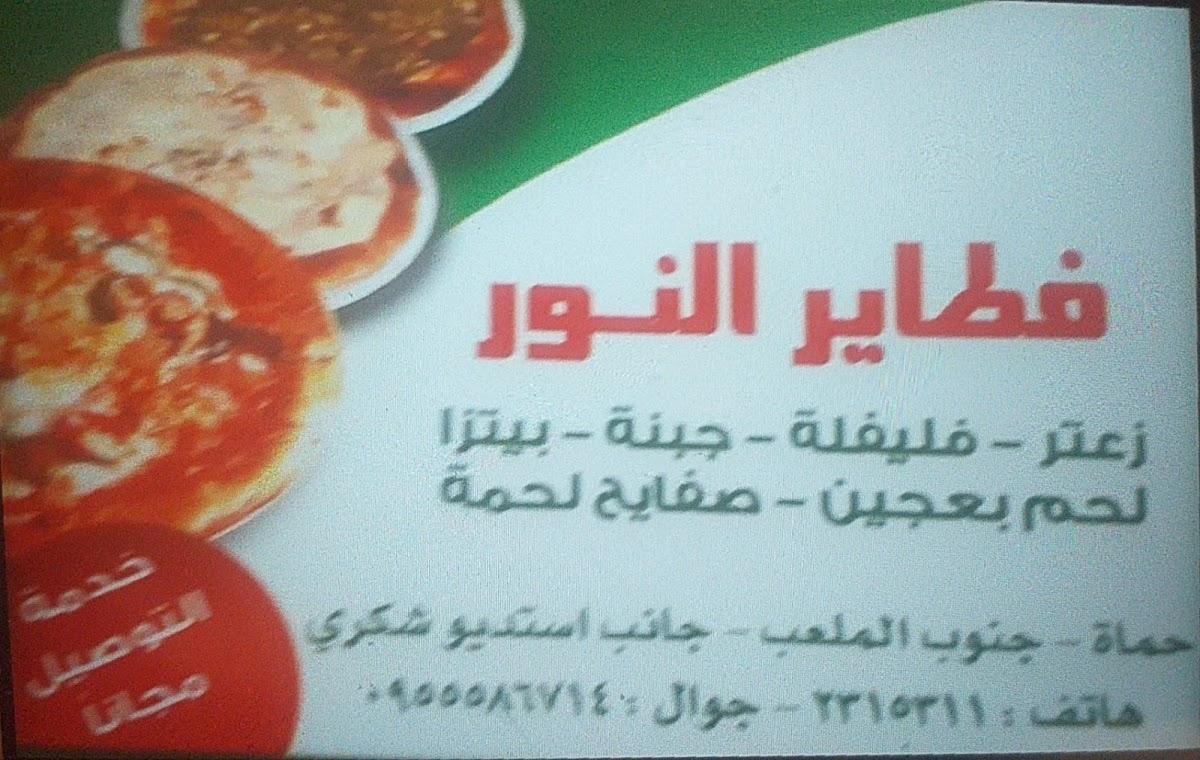 فطائر النور