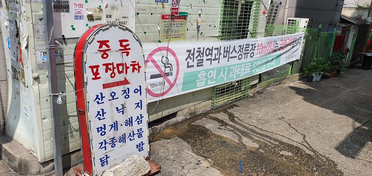 중독포장마차
