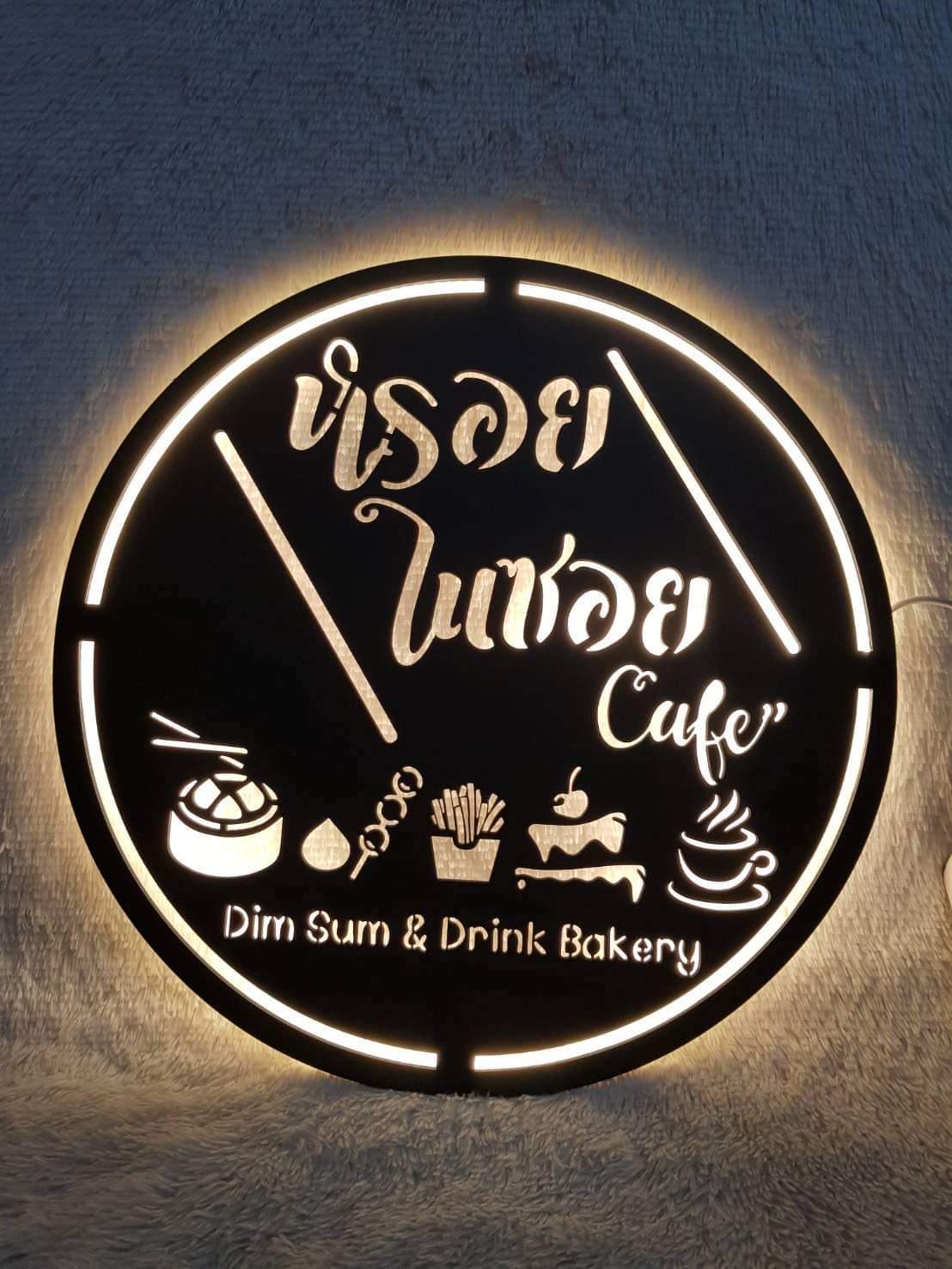 หรอยในซอย