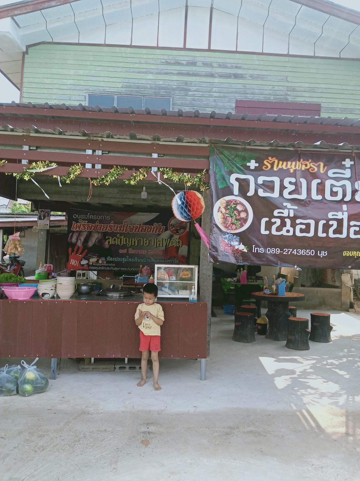 ร้านก๋วยเตี๋ยวนุสรา