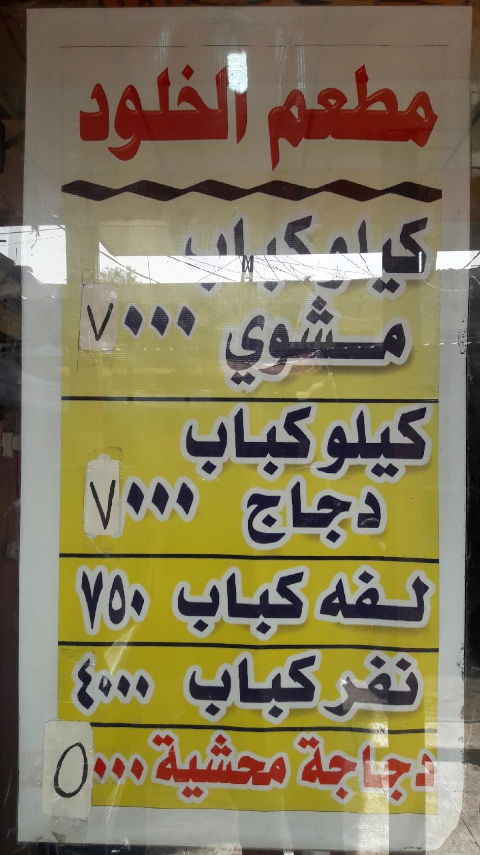 مطعم الخلود