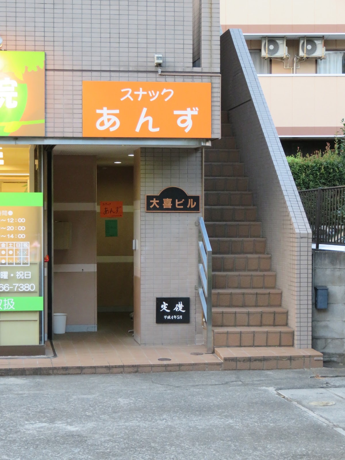 スナック・あんず