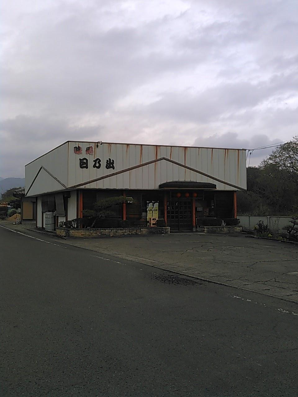 日乃出