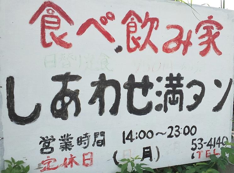 しあわせ満タン