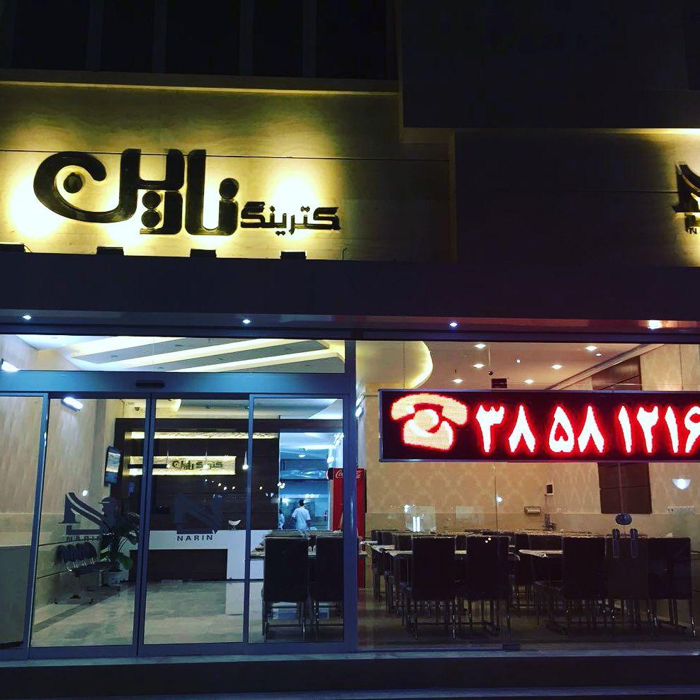 Narin Restaurant
