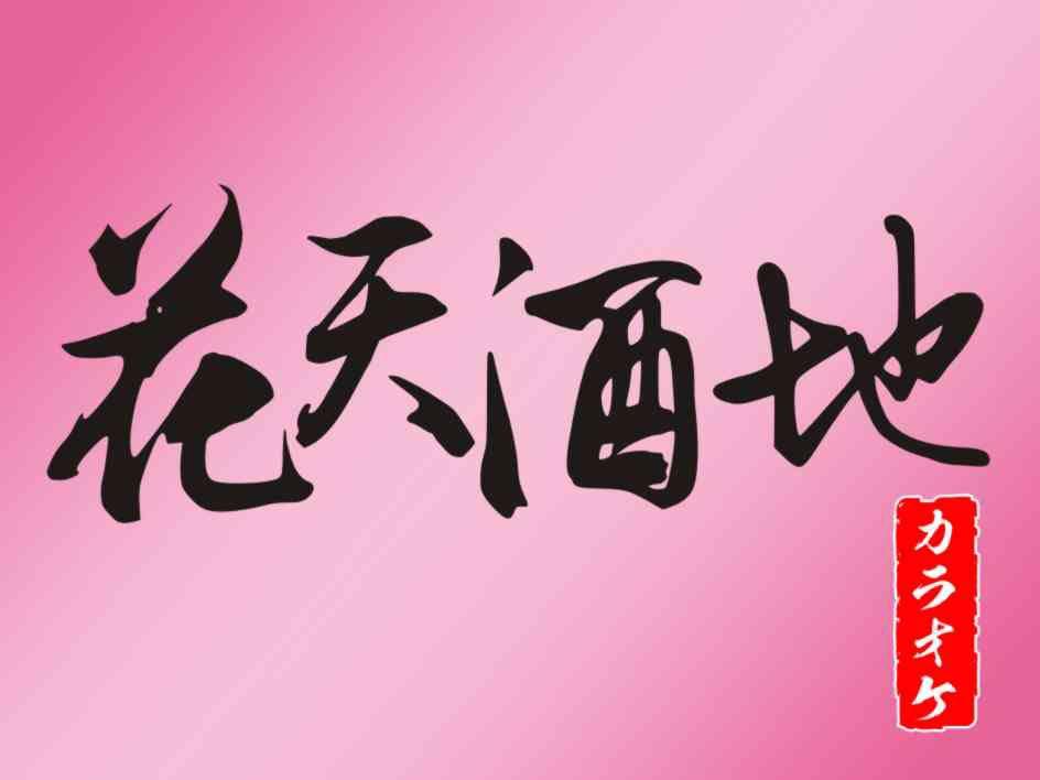 花天酒地